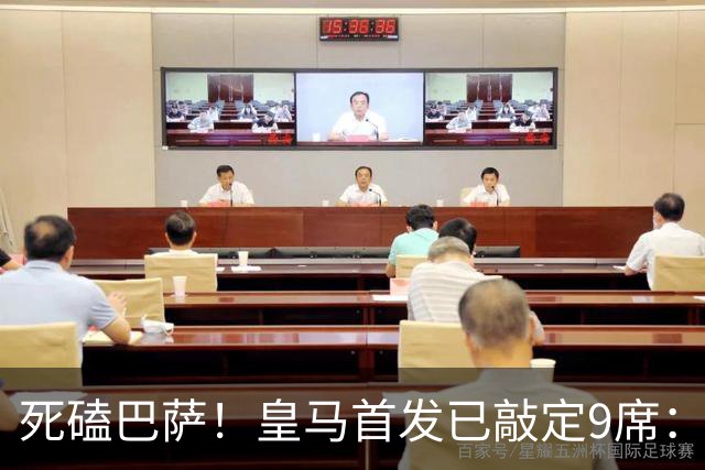 死磕巴萨！皇马首发已敲定9席：穆帅3套方案 仅剩2处悬念