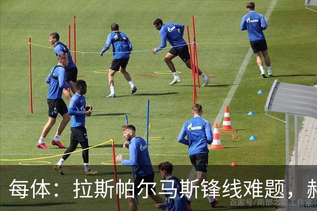 每体：拉斯帕尔马斯锋线难题，赫塞与赫夫特争中锋