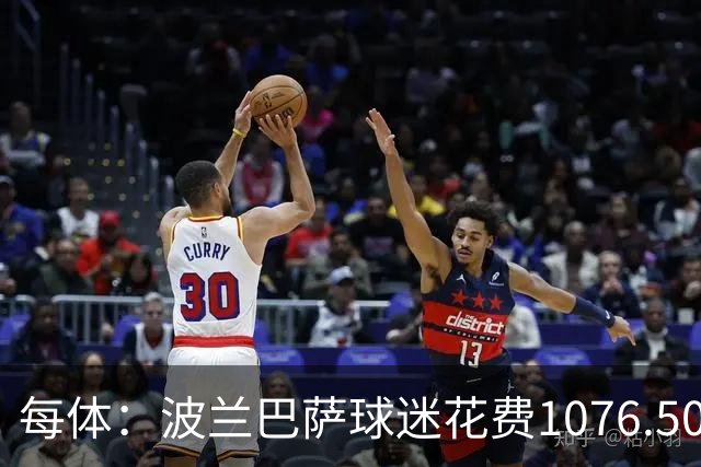 每体：波兰巴萨球迷花费1076.50欧元，异国圆梦国家德比