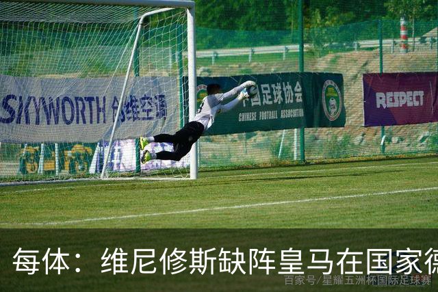 每体：维尼修斯缺阵皇马在国家德比上更强，强强对话恐坐板凳