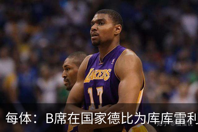 每体：B席在国家德比为库库雷利亚出头，指责亚马尔挑衅