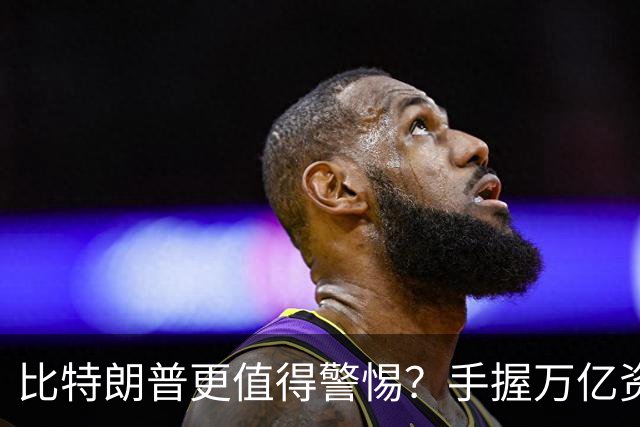 比特朗普更值得警惕？手握万亿资产，此人或成为中国最大潜在隐患