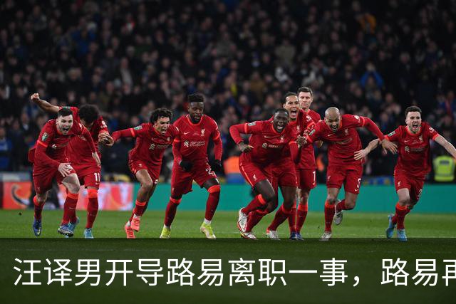 汪译男开导路易离职一事，路易再度落泪，中年人需要懂得自我和解