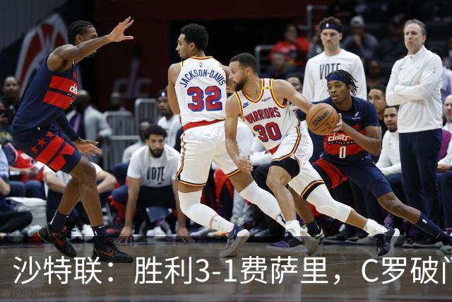 沙特联：胜利3-1费萨里，C罗破门，马内菲利克斯送助攻