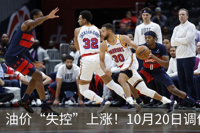 油价“失控”上涨！10月20日调价后92,95号汽油价格，蛋价大降30.4%，超跌大涨？