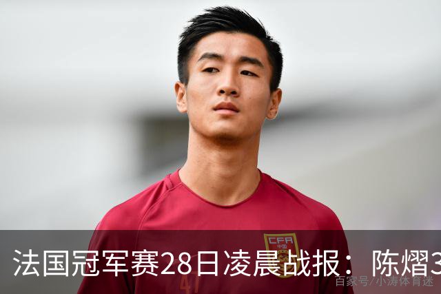 法国冠军赛28日凌晨战报：陈熠3-1，松岛辉空未爆冷，附曼昱赛程