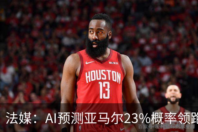法媒：AI预测亚马尔23%概率领跑2026金球奖，凯恩姆巴佩列23