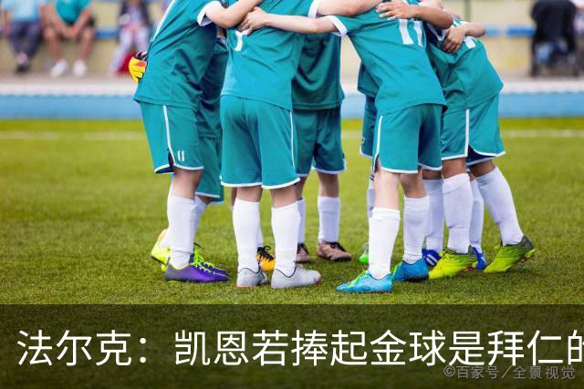 法尔克：凯恩若捧起金球是拜仁的胜利，对奥利塞等人也是一种信号