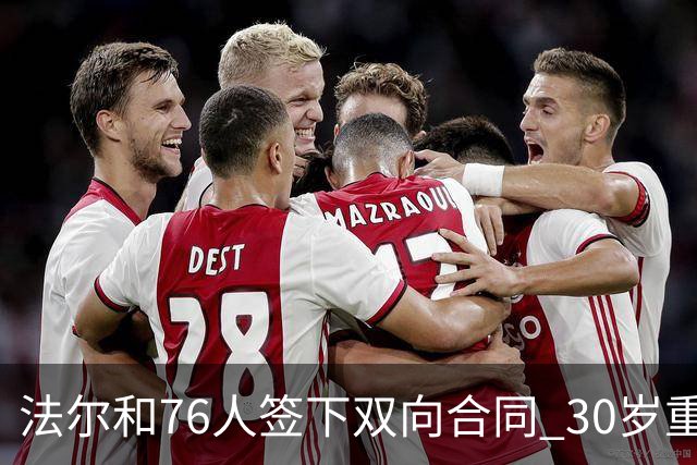 法尔和76人签下双向合同 30岁重返NBA再就业成功
