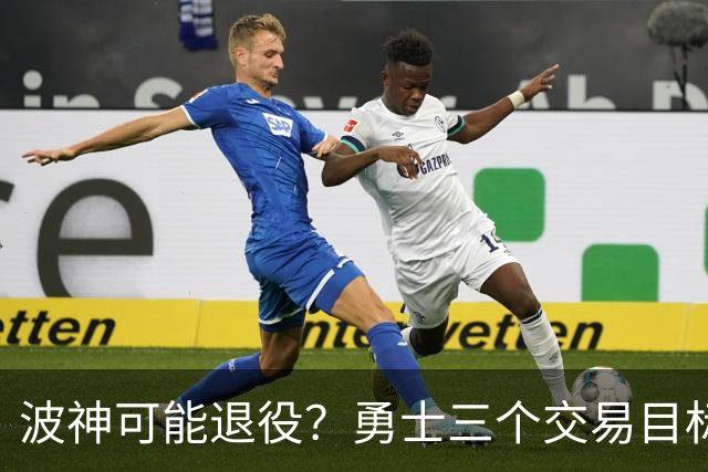 波神可能退役？勇士三个交易目标出炉，该怎么选？
