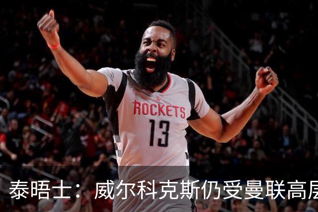 泰晤士：威尔科克斯仍受曼联高层支持 球员依然信任卡里克