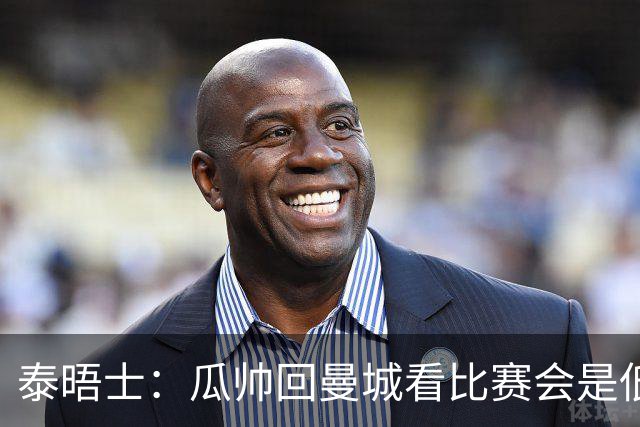 泰晤士：瓜帅回曼城看比赛会是低调活动，穆巴拉克将一同出席