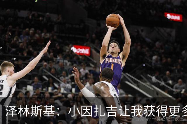 泽林斯基：小因扎吉让我获得更多出场时间；需要提升防守表现