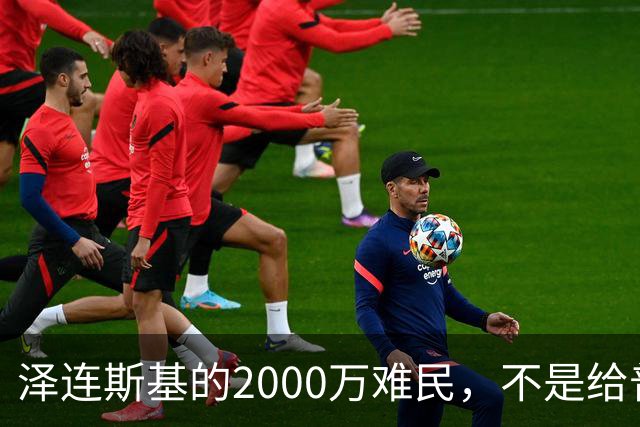 泽连斯基的2000万难民，不是给普京听的：真正被瞄准的人，正坐在布鲁塞尔的会议室里
