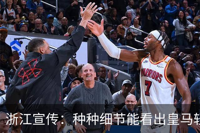 浙江宣传：种种细节能看出皇马轻慢敷衍 屡爆涉华争议让球迷心寒