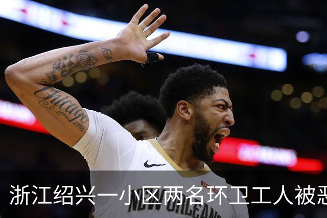 浙江绍兴一小区两名环卫工人被恶狗扑咬，其中一人伤势严重；物业：此前已发生多起恶犬伤人事件，但“犬患屡禁不止”；当地警方已介入调查