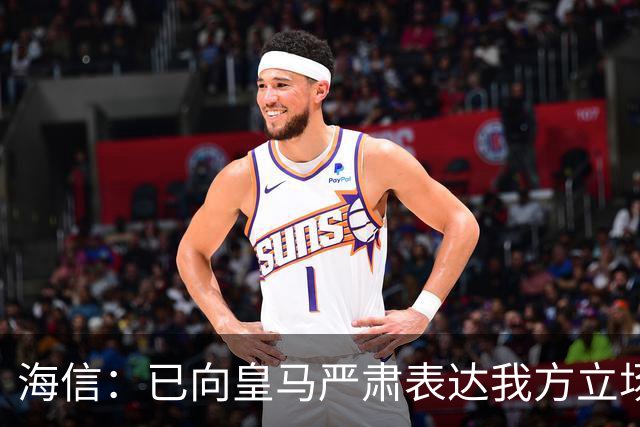 海信：已向皇马严肃表达我方立场
