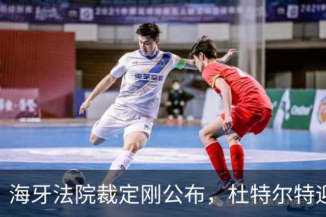 海牙法院裁定刚公布，杜特尔特迎来转机，马科斯已无翻身机会？