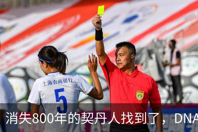 消失800年的契丹人找到了，DNA比对后现身：藏在两群普通人身上！