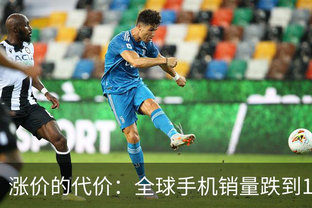 涨价的代价：全球手机销量跌到14年最低，这波寒冬才刚开始