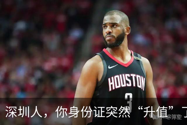 深圳人，你身份证突然“升值”了