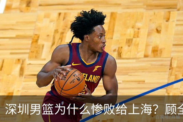 深圳男篮为什么惨败给上海？顾全忍不住说出心里话，说得非常实在