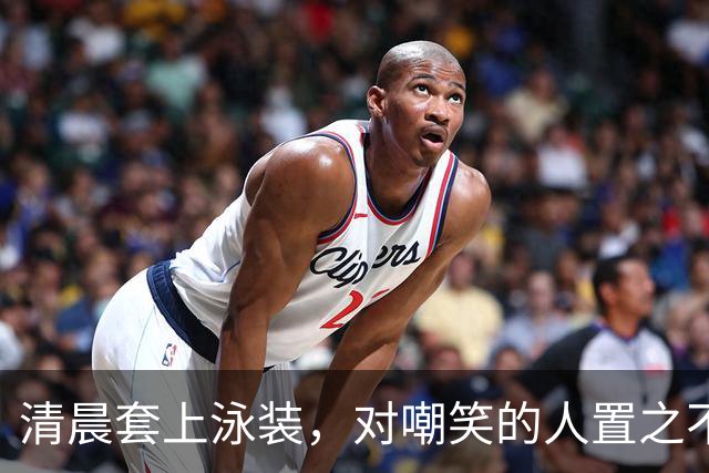 清晨套上泳装，对嘲笑的人置之不理！