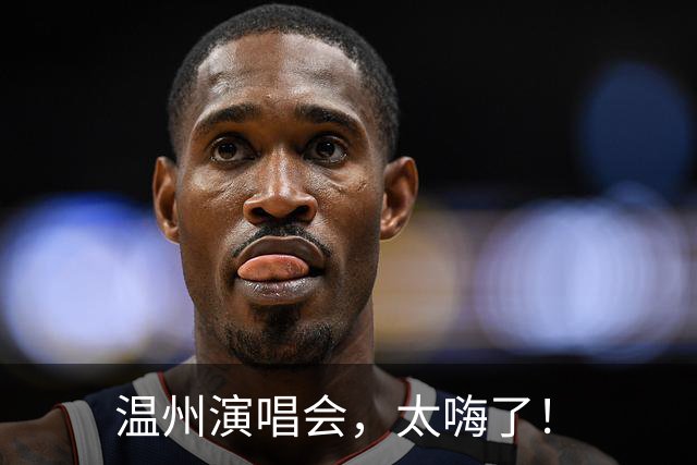 温州演唱会，太嗨了！