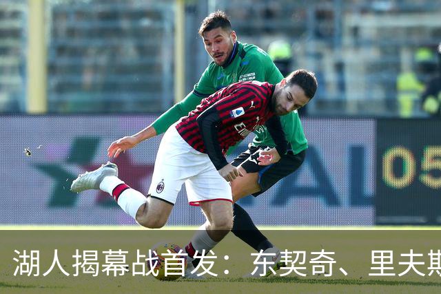湖人揭幕战首发：东契奇、里夫斯、塞布尔、扎威、凯斯勒