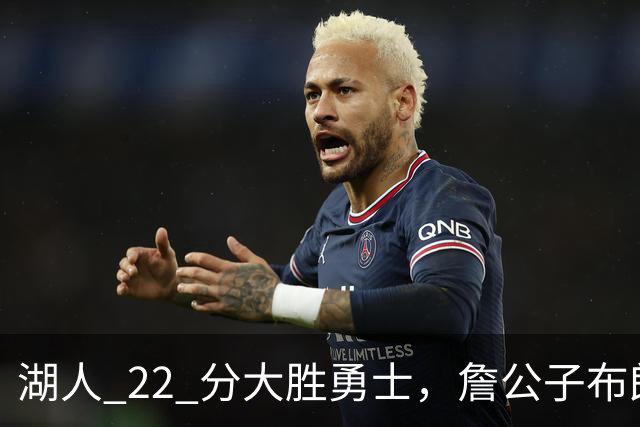 湖人 22 分大胜勇士，詹公子布朗尼战术地位堪比杨瀚森