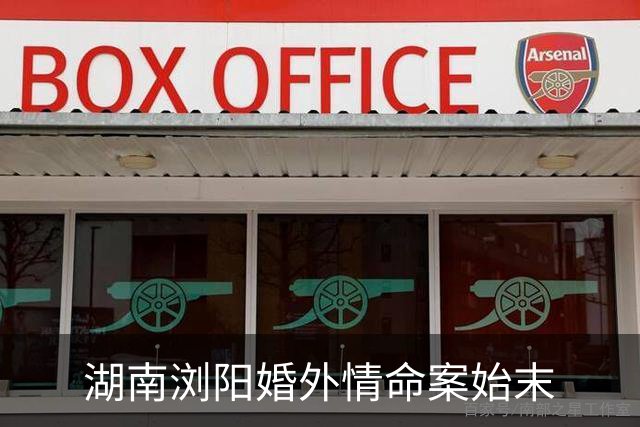 湖南浏阳婚外情命案始末