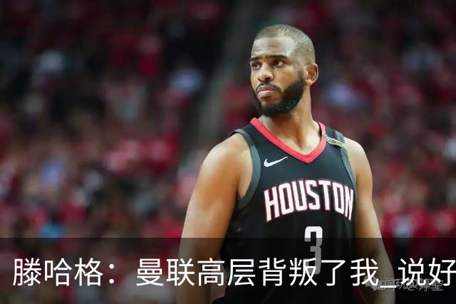 滕哈格：曼联高层背叛了我 说好留下麦克托米奈转头就卖了