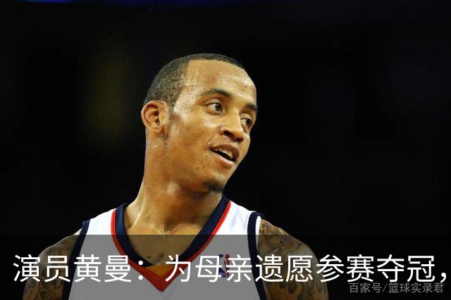 演员黄曼：为母亲遗愿参赛夺冠，拍戏多年无绯闻，嫁圈外人生一女