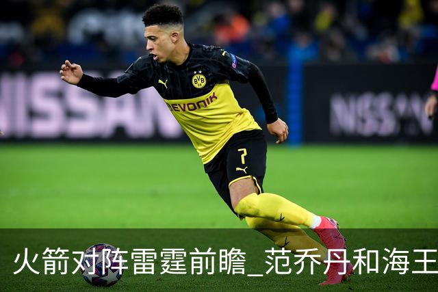 火箭对阵雷霆前瞻 范乔丹和海王健康回归后 与雷霆还有哪些差距