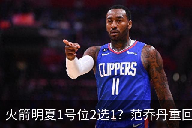火箭明夏1号位2选1？范乔丹重回巅峰，薪资空间有限，22岁射手或被交易