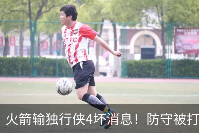 火箭输独行侠4坏消息！防守被打崩，阿门灾难发挥，伊森无终结！