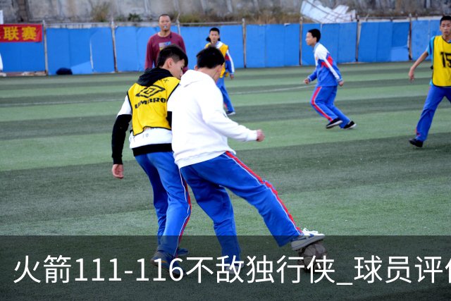 火箭111-116不敌独行侠 球员评价：2人良好，1人及格，6人低迷