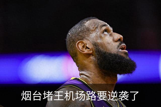 烟台"堵王"机场路要逆袭了