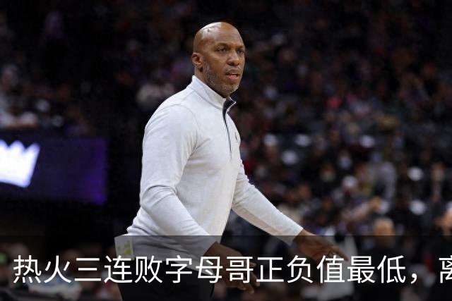 热火三连败字母哥正负值最低，离开雄鹿之后一胜难求