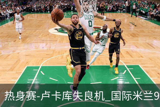 热身赛-卢卡库失良机 国际米兰90分钟遭绝杀客负