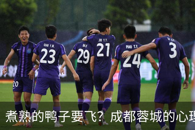 煮熟的鸭子要飞？成都蓉城的心理魔怔