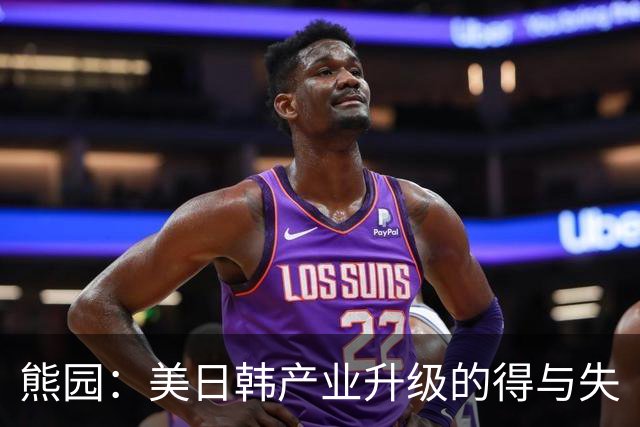 熊园：美日韩产业升级的得与失