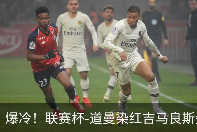 爆冷！联赛杯-道曼染红吉马良斯失点 阿森纳点球战4-6英乙队