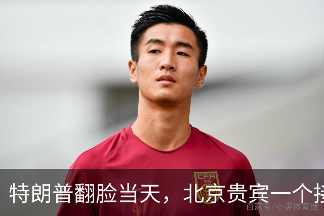 特朗普翻脸当天，北京贵宾一个接一个！