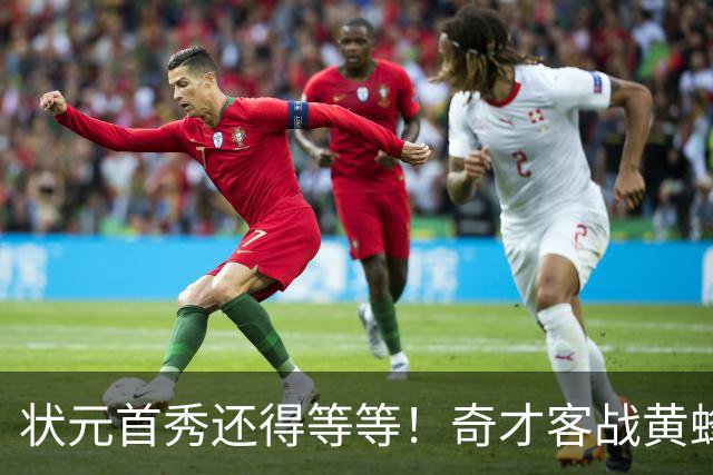 状元首秀还得等等！奇才客战黄蜂 迪班萨因左脚踝扭伤继续缺阵