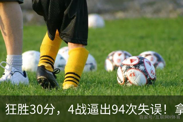 狂胜30分，4战逼出94次失误！拿3年1.65亿躺赢，小卡太熟悉这剧本