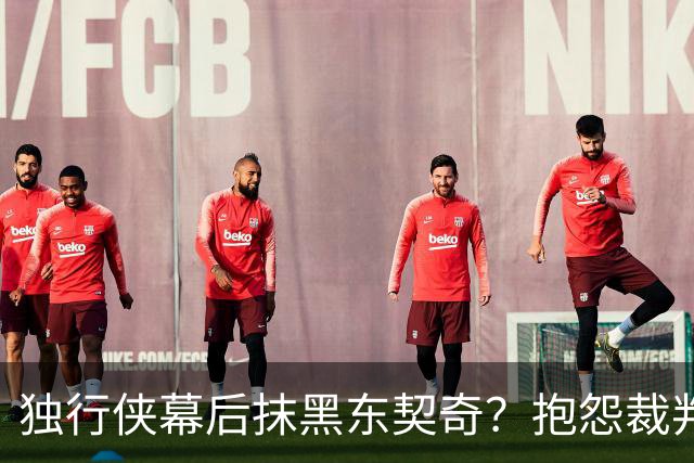 独行侠幕后抹黑东契奇？抱怨裁判+17失误是黑？缺乏自律+眼神防守呢