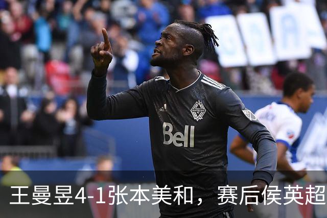 王曼昱4-1张本美和，赛后侯英超这样说，一针见血