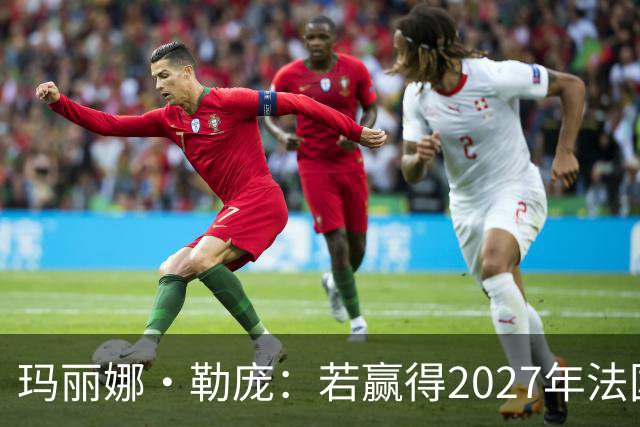 玛丽娜·勒庞：若赢得2027年法国大选，将会切断对乌所有经济援助