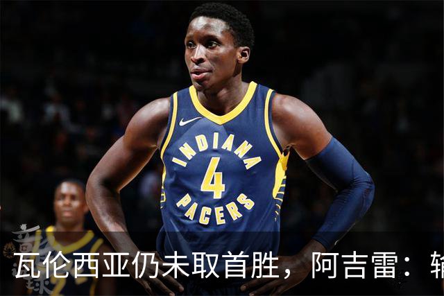 瓦伦西亚仍未取首胜，阿吉雷：输黄潜责任都在我